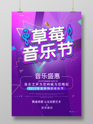 紫色浪漫音乐胜惠喝彩草莓音乐节海报